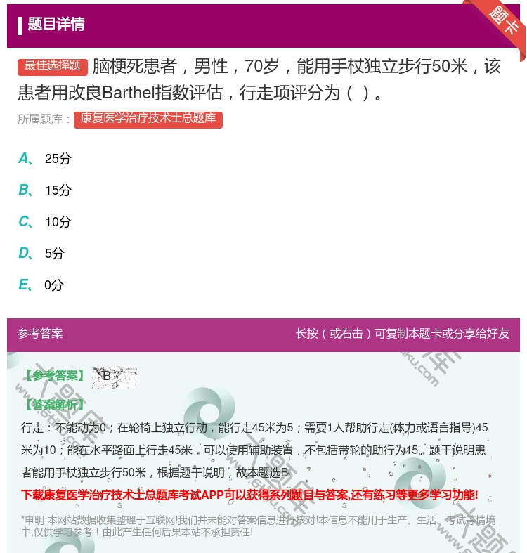 答案:脑梗死患者男性70岁能用手杖独立步行50米该患者用改良Bar...
