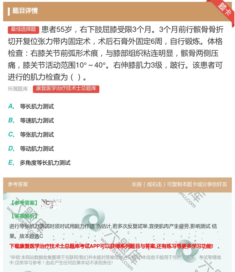 答案:患者55岁右下肢屈膝受限3个月3个月前行髌骨骨折切开复位张力...