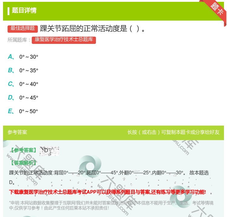 答案:踝关节跖屈的正常活动度是...