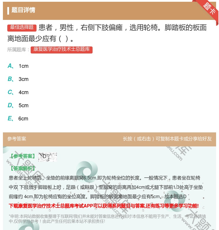 答案:患者男性右侧下肢偏瘫选用轮椅脚踏板的板面离地面最少应有...