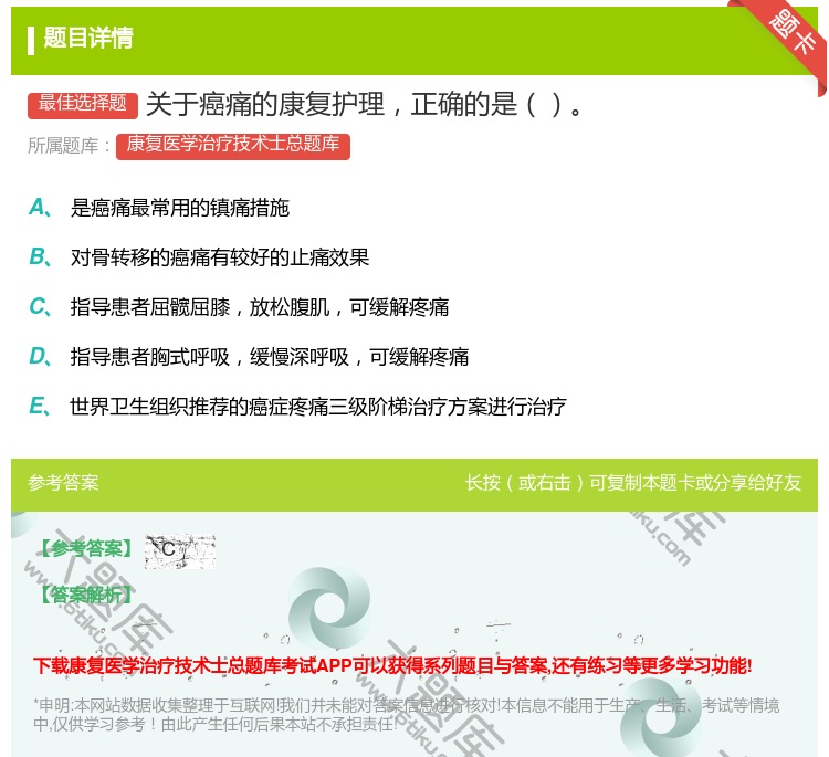 答案:关于癌痛的康复护理正确的是...