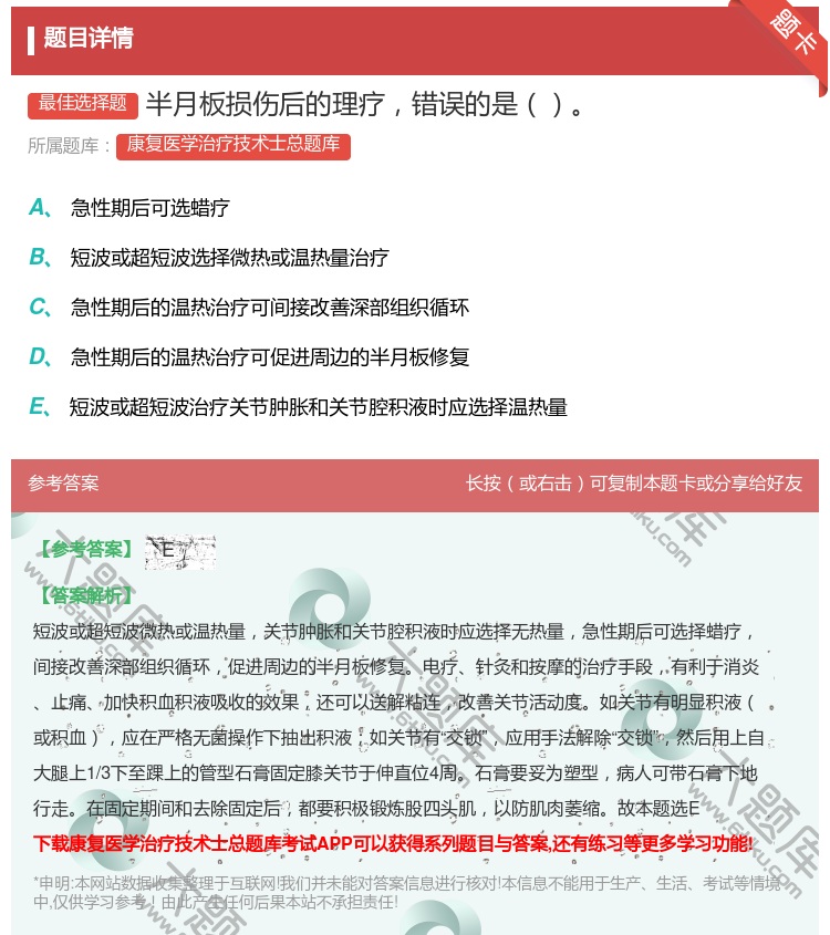 答案:半月板损伤后的理疗错误的是...