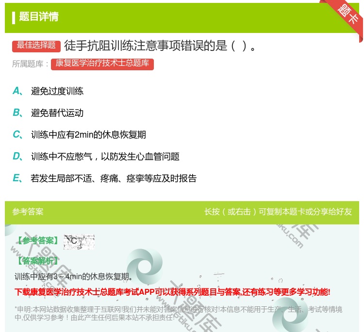 答案:徒手抗阻训练注意事项错误的是...