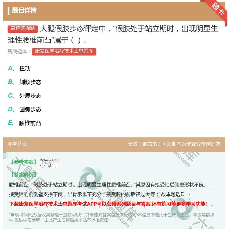 答案:大腿假肢步态评定中假肢处于站立期时出现明显生理性腰椎前凸属于...