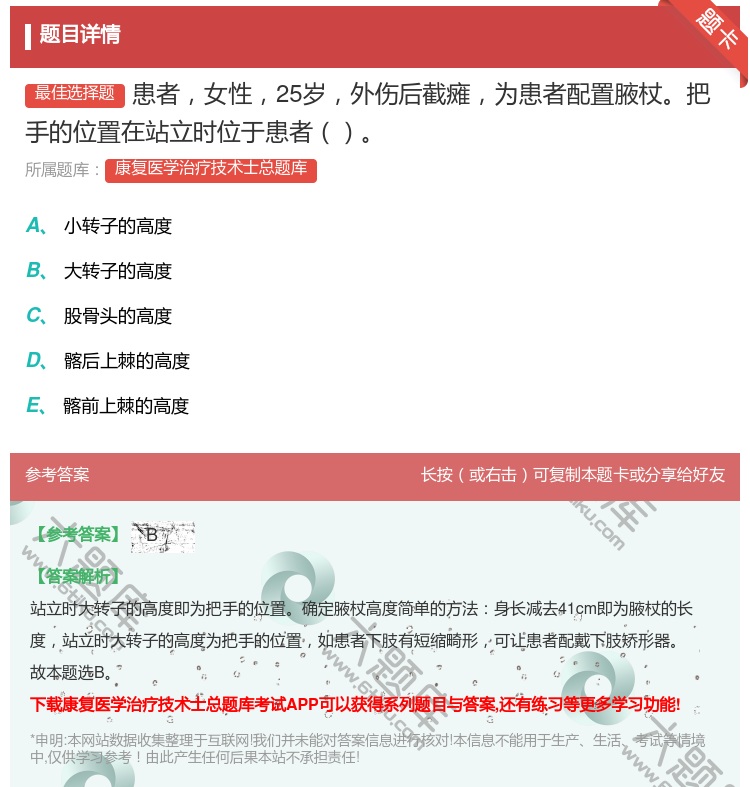 答案:患者女性25岁外伤后截瘫为患者配置腋杖把手的位置在站立时位于...