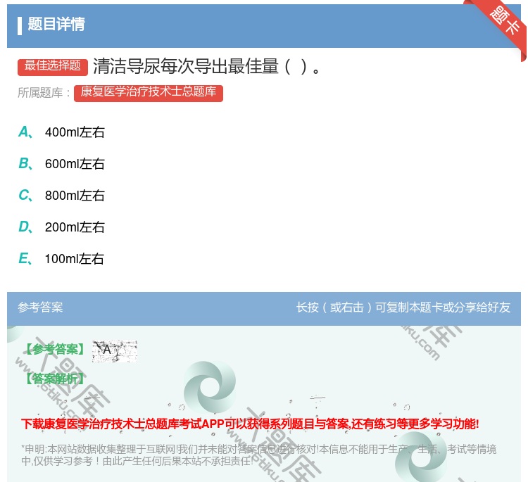 答案:清洁导尿每次导出最佳量...