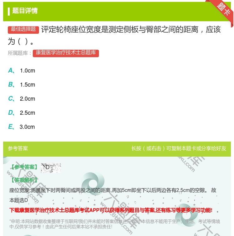 答案:评定轮椅座位宽度是测定侧板与臀部之间的距离应该为...