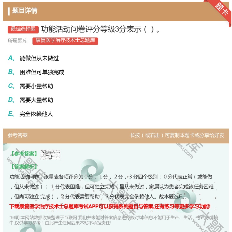 答案:功能活动问卷评分等级3分表示...