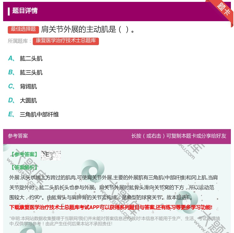 答案:肩关节外展的主动肌是...