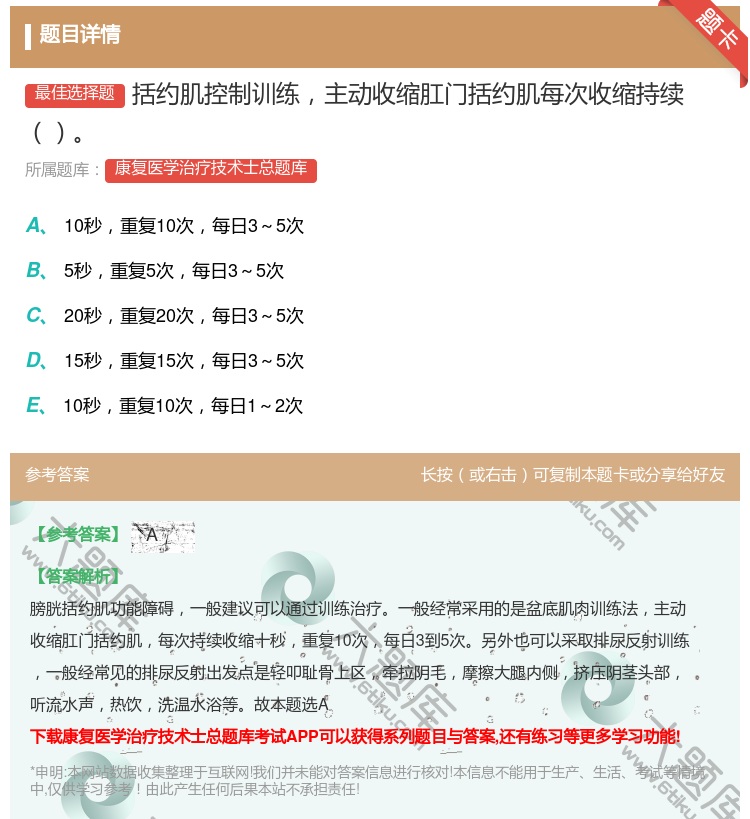 答案:括约肌控制训练主动收缩肛门括约肌每次收缩持续...