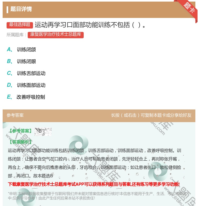 答案:运动再学习口面部功能训练不包括...