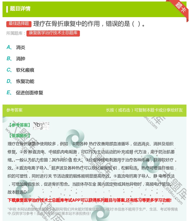 答案:理疗在骨折康复中的作用错误的是...