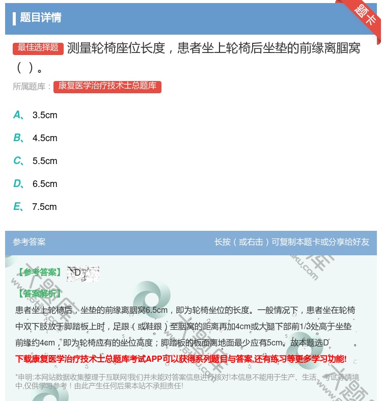 答案:测量轮椅座位长度患者坐上轮椅后坐垫的前缘离腘窝...