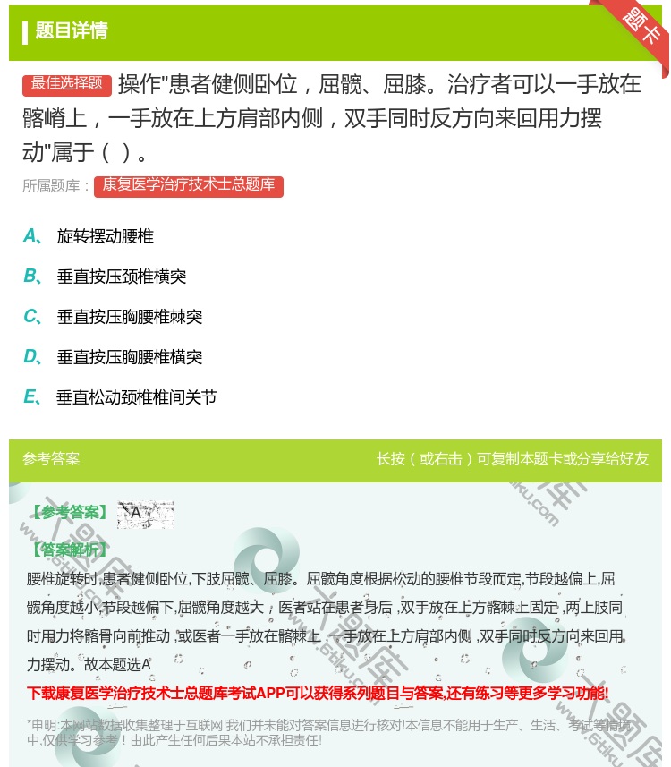 答案:操作患者健侧卧位屈髋屈膝治疗者可以一手放在髂嵴上一手放在上方...