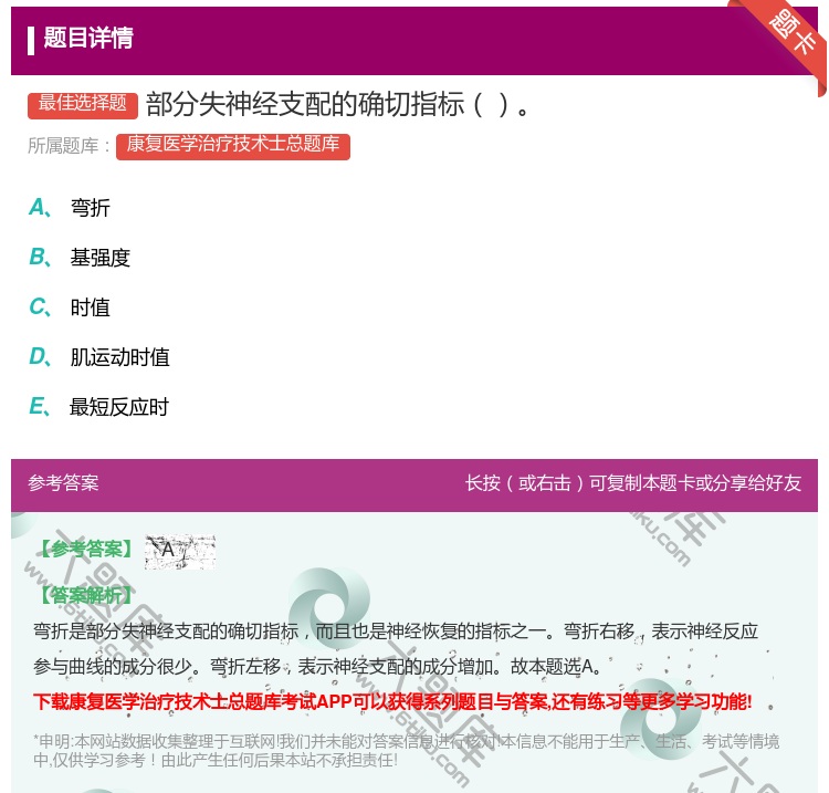 答案:部分失神经支配的确切指标...