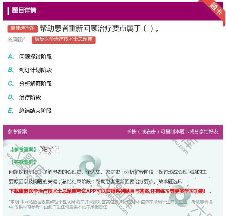 答案:帮助患者重新回顾治疗要点属于...