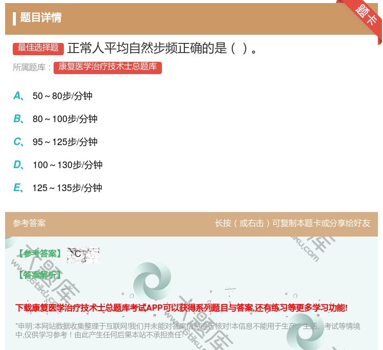 答案:正常人平均自然步频正确的是...