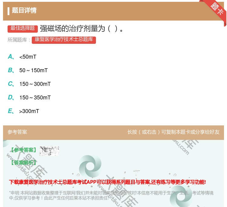 答案:强磁场的治疗剂量为...
