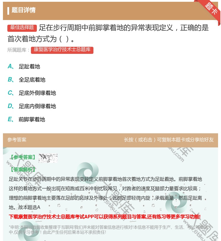 答案:足在步行周期中前脚掌着地的异常表现定义正确的是首次着地方式为...