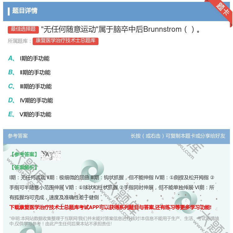 答案:无任何随意运动属于脑卒中后Brunnstrom...