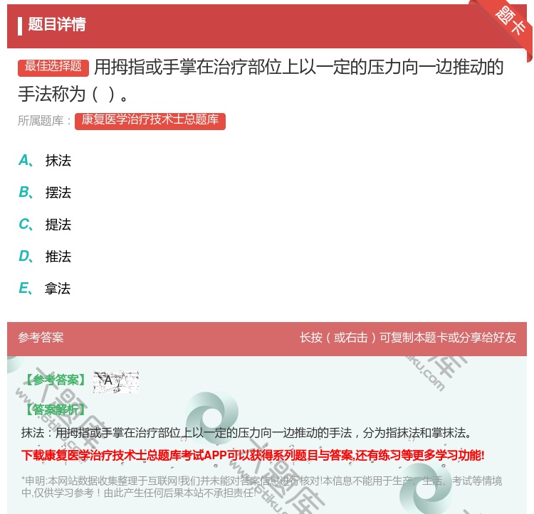 答案:用拇指或手掌在治疗部位上以一定的压力向一边推动的手法称为...