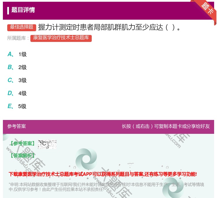 答案:握力计测定时患者局部肌群肌力至少应达...