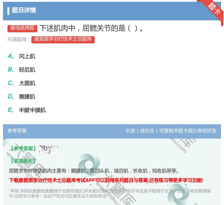 答案:下述肌肉中屈髋关节的是...