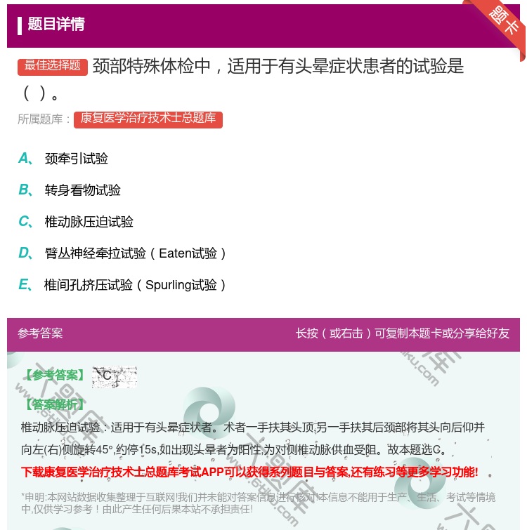答案:颈部特殊体检中适用于有头晕症状患者的试验是...