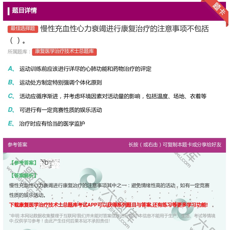 答案:慢性充血性心力衰竭进行康复治疗的注意事项不包括...