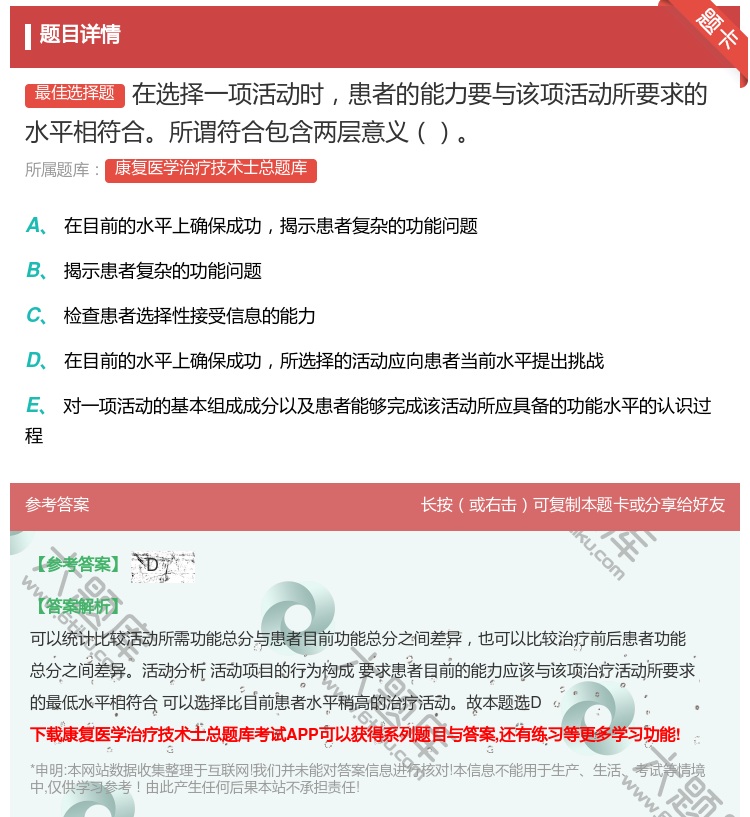 答案:在选择一项活动时患者的能力要与该项活动所要求的水平相符合所谓...