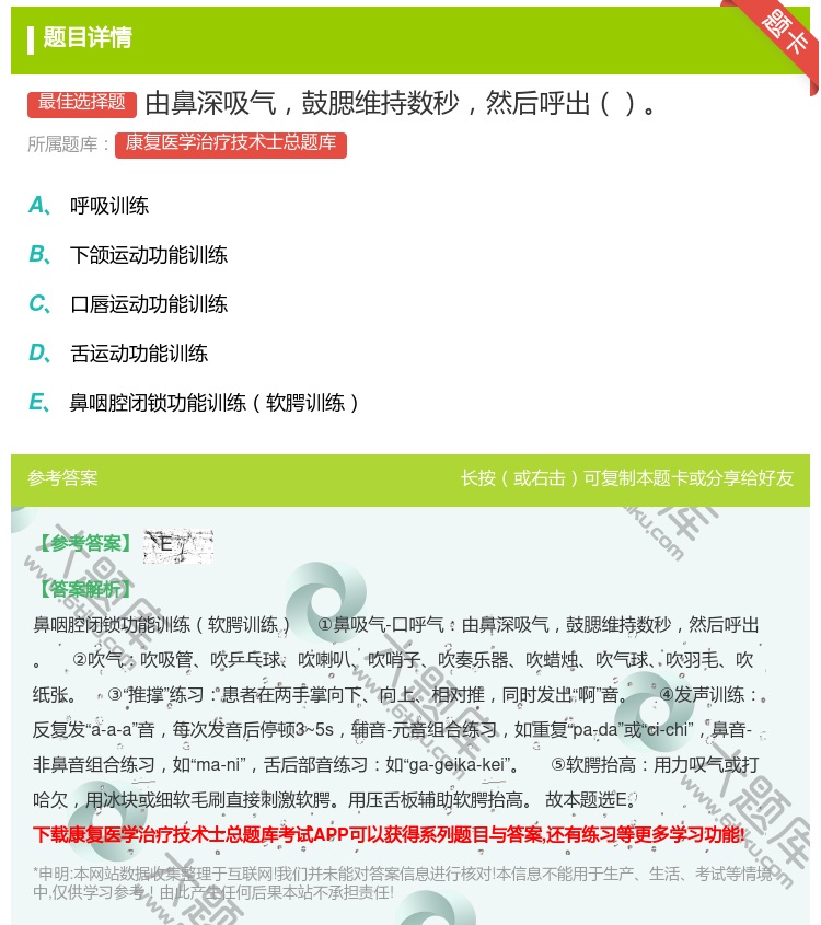 答案:由鼻深吸气鼓腮维持数秒然后呼出...
