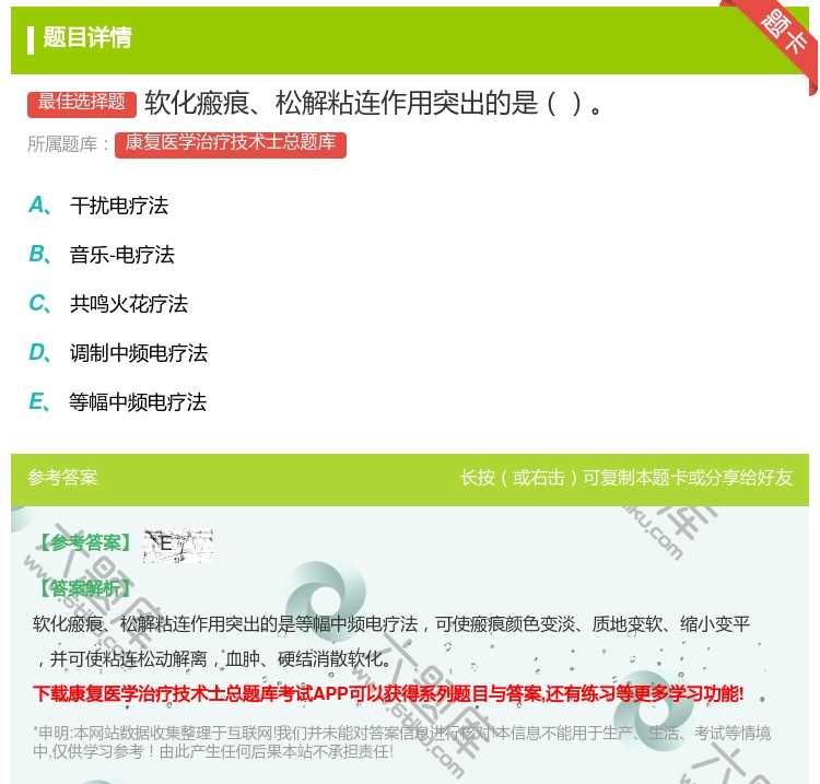 答案:软化瘢痕松解粘连作用突出的是...