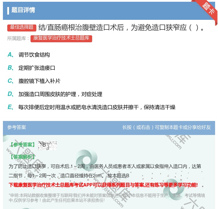 答案:结/直肠癌根治腹壁造口术后为避免造口狭窄应...