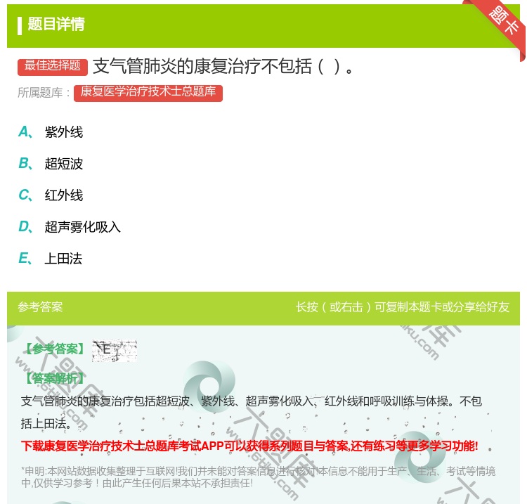 答案:支气管肺炎的康复治疗不包括...