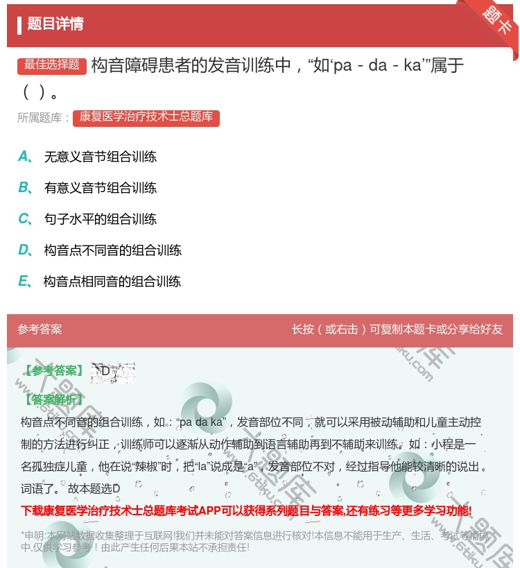 答案:构音障碍患者的发音训练中如‘pa－da－ka’属于...