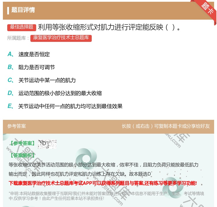 答案:利用等张收缩形式对肌力进行评定能反映...