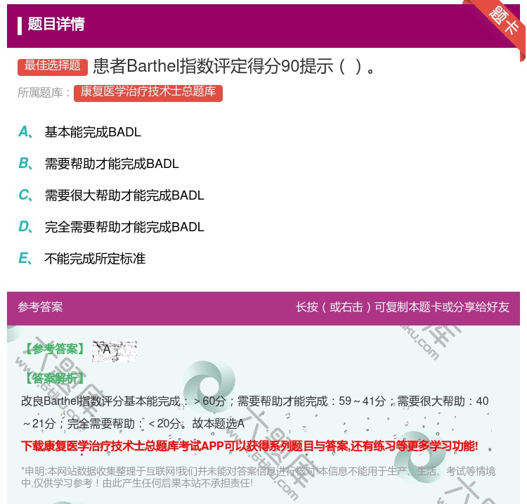 答案:患者Barthel指数评定得分90提示...