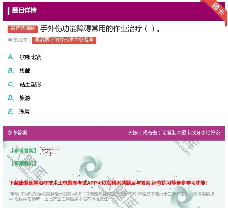 答案:手外伤功能障碍常用的作业治疗...