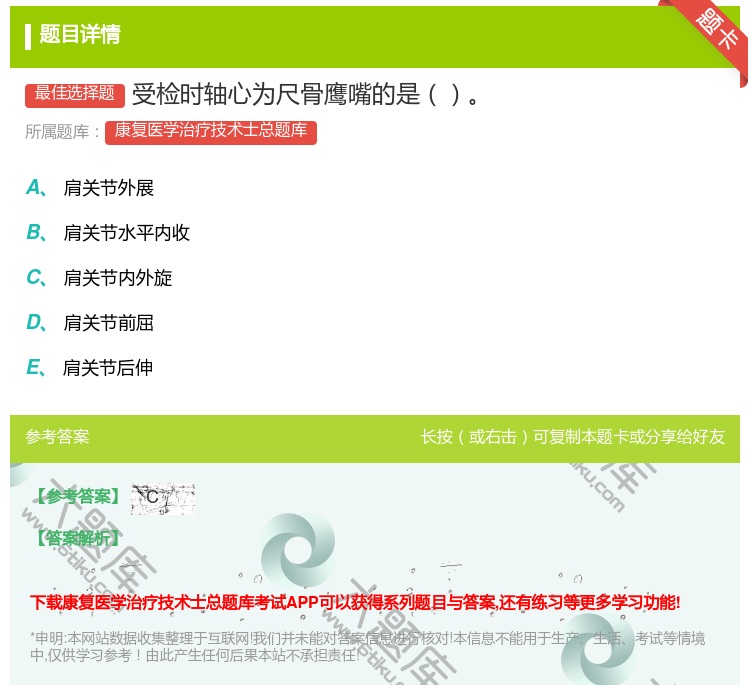 答案:受检时轴心为尺骨鹰嘴的是...