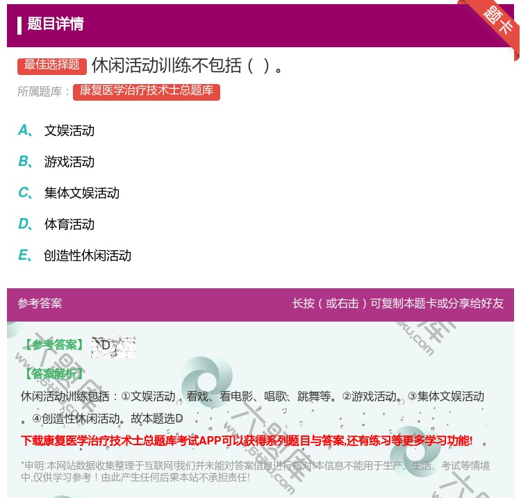 答案:休闲活动训练不包括...