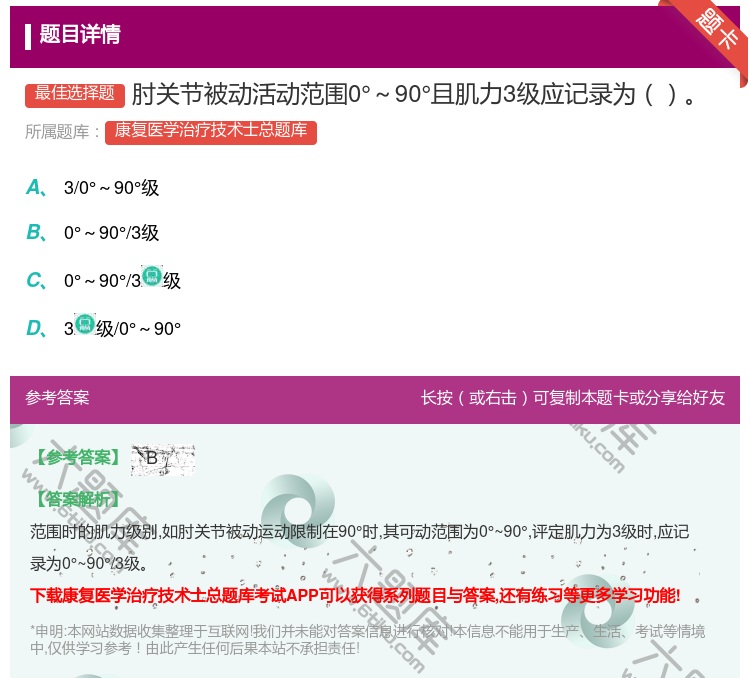 答案:肘关节被动活动范围0°～90°且肌力3级应记录为...