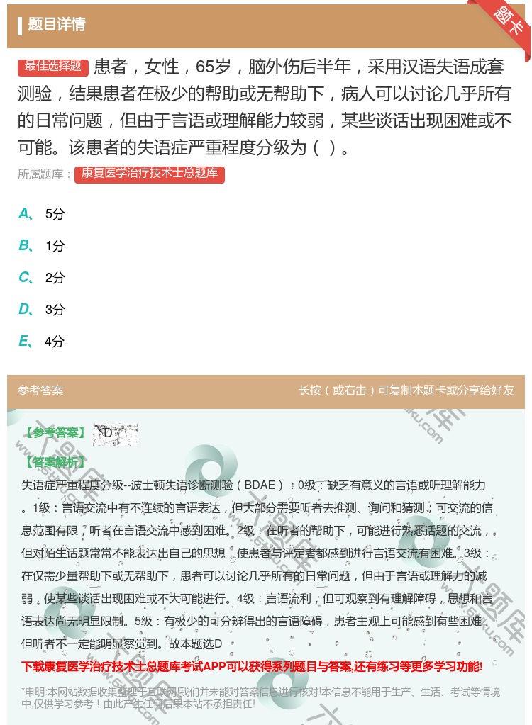 答案:患者女性65岁脑外伤后半年采用汉语失语成套测验结果患者在极少...