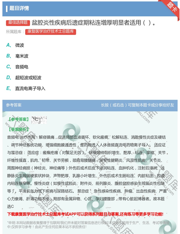 答案:盆腔炎性疾病后遗症期粘连增厚明显者适用...