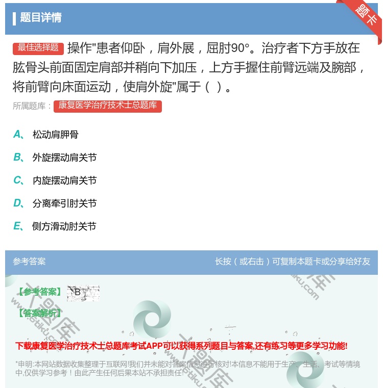 答案:操作患者仰卧肩外展屈肘90°治疗者下方手放在肱骨头前面固定肩...