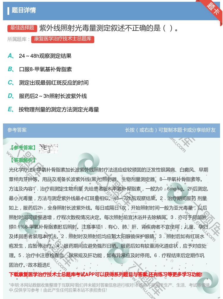 答案:紫外线照射光毒量测定叙述不正确的是...