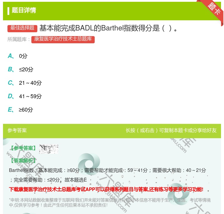 答案:基本能完成BADL的Barthel指数得分是...