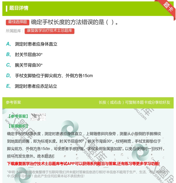 答案:确定手杖长度的方法错误的是...