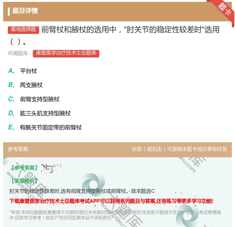答案:前臂杖和腋杖的选用中肘关节的稳定性较差时选用...