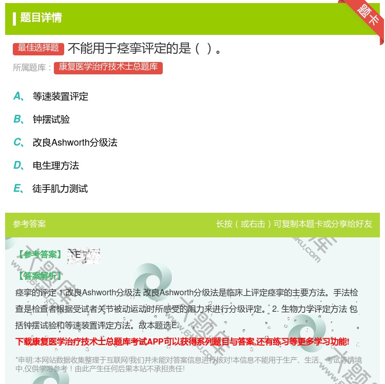 答案:不能用于痉挛评定的是...