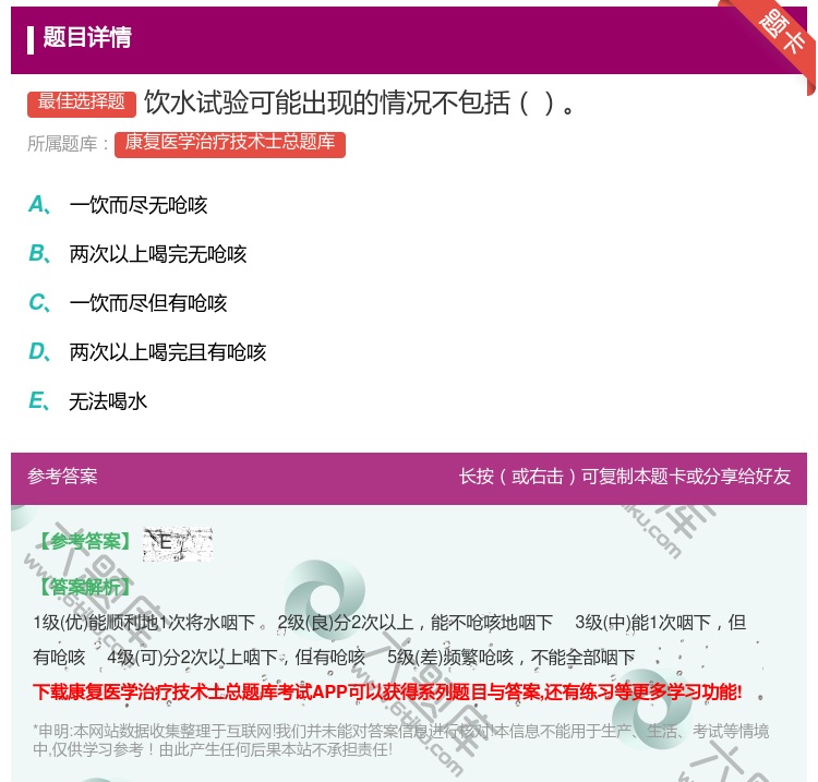 答案:饮水试验可能出现的情况不包括...